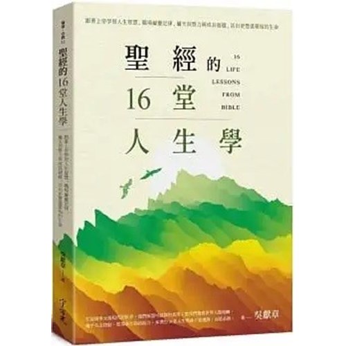 聖經的16堂人生學 封面