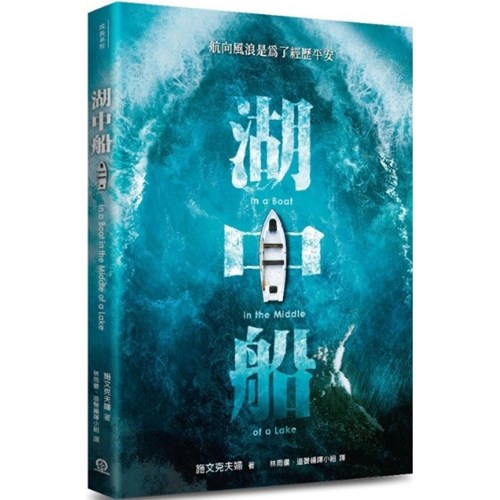 湖中船--航向風浪是為了經歷平安 封面