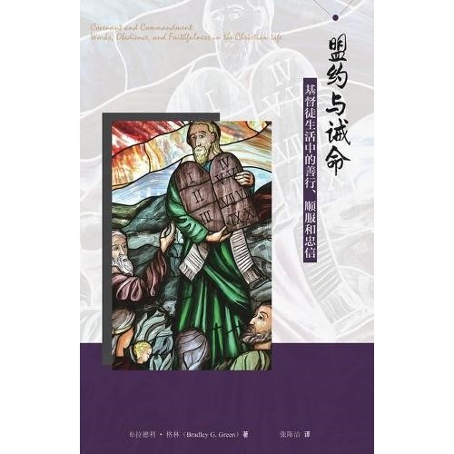 盟約與誡命--基督徒生活中的善行、順服和忠信(簡體版) 封面