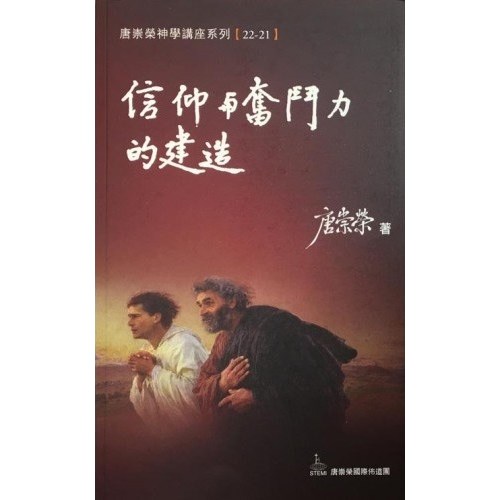 信仰與奮鬥力的建造--神學講座系列22/21 封面