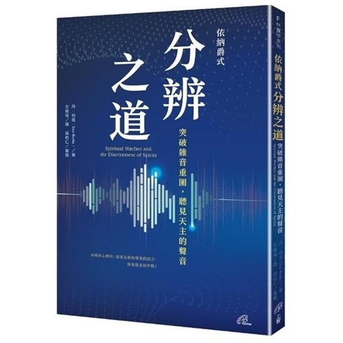 依納爵式分辨之道：突破雜音重圍，聽見天主的聲音 封面