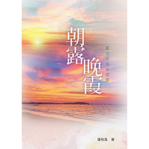 朝露晚霞：靈命成長休閒篇 封面