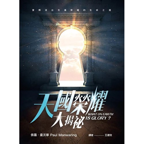 天國榮耀大揭祕 封面