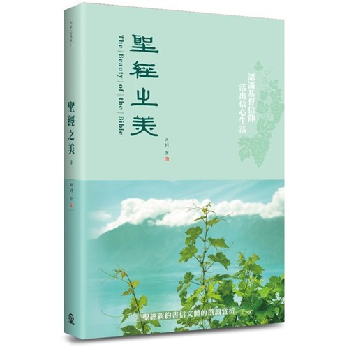聖經之美3--聖經新約書信文體的選讀賞析 封面