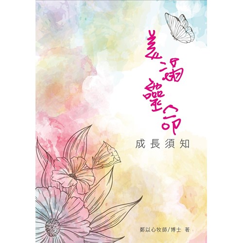 美滿靈命成長須知 封面