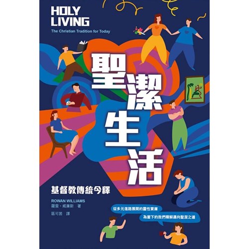 聖潔生活:基督教傳統今釋 封面