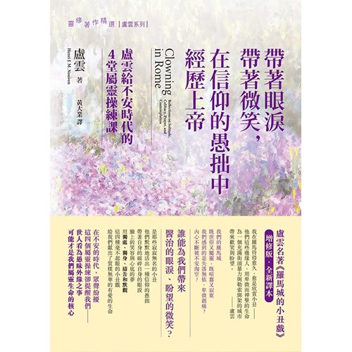 帶著眼淚帶著微笑，在信仰的愚拙中經歷上帝：盧雲給不安時代的4堂屬靈操練課(原書名:羅馬城的小丑戲增修版全新譯本) 封面