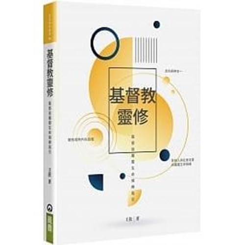 基督教靈修：基督徒屬靈生命操練指引 封面