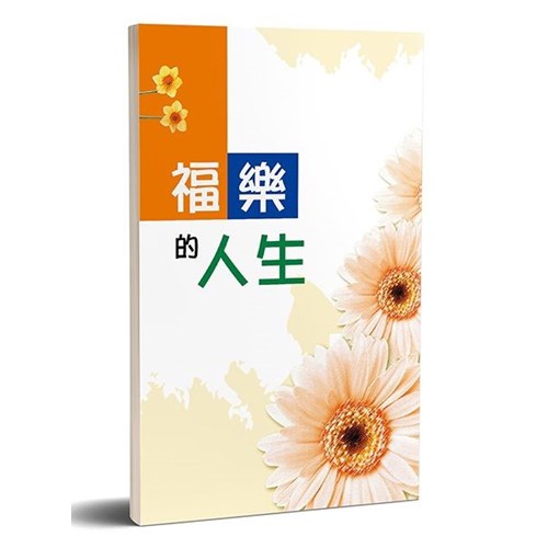 福樂的人生 封面