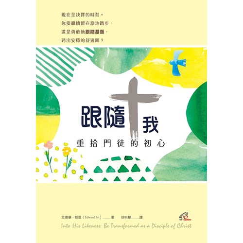 跟隨我：重拾門徒的初心 封面