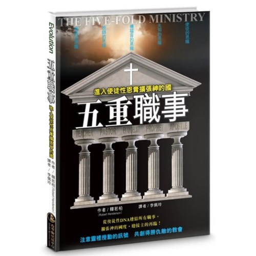 五重職事：進入使徒性恩膏擴張神的國 封面