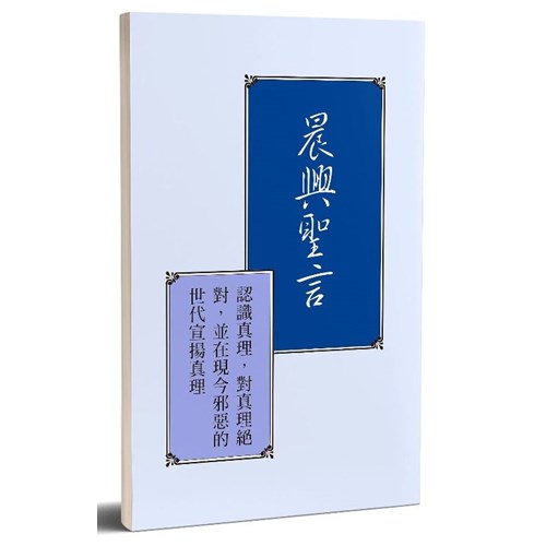 晨興聖言--認識真理，對真理絕對，並在先今邪惡的世代宣揚真理 封面