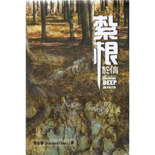 紮根於信 封面