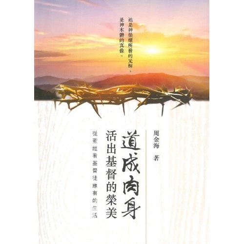 道成肉身：活出基督的榮美 封面
