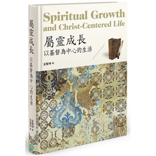 屬靈成長--以基督為中心的生活 封面
