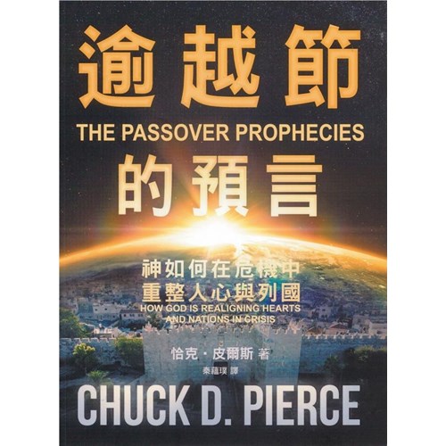 逾越節的預言--神如何在危機中重整人心與列國 封面