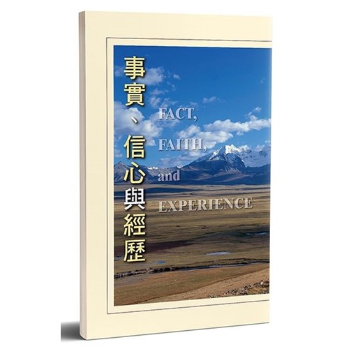 事實、信心與經歷 封面