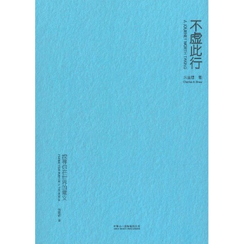 不虛此行：探索你在世界的意義（簡體字） 封面