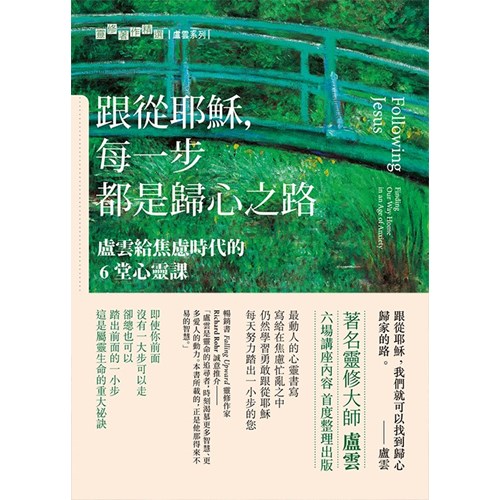 跟從耶穌，每一步都是歸心之路--盧雲給焦慮時代的6堂心靈課 封面