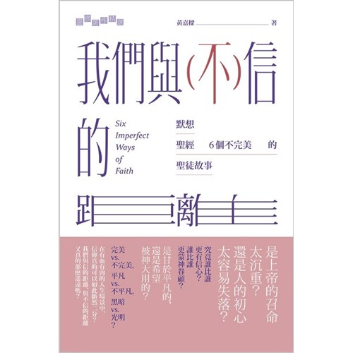 我們與(不)信的距離--默想聖經6個不完美的聖徒故事 封面