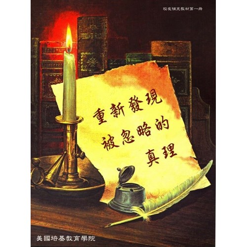 重新尋回被遺忘的真理 封面