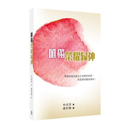 唯獨榮耀歸神 封面