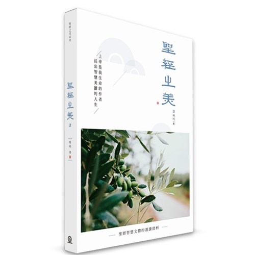聖經之美2--聖經智慧文體的選讀賞析 封面