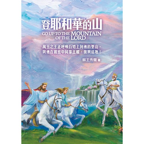 登耶和華的山 封面