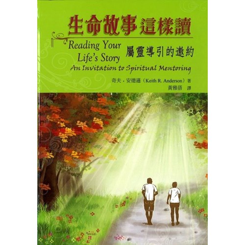 生命故事這樣讀：屬靈導引的邀約 封面