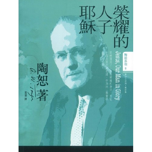 榮耀的人子耶穌(修訂版) 封面