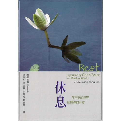 休息:在不安的世界經歷神的平安 封面