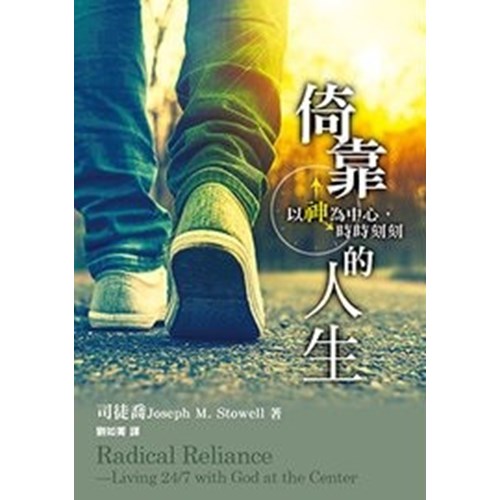 倚靠的人生--以神為中心，時時刻刻 封面