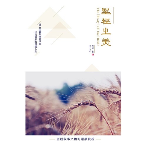 聖經之美--聖經敘事文體的選讀賞析 封面