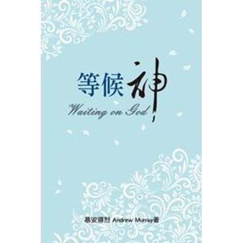 等候神 封面