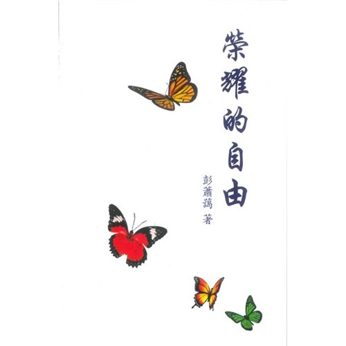 榮耀的自由 封面