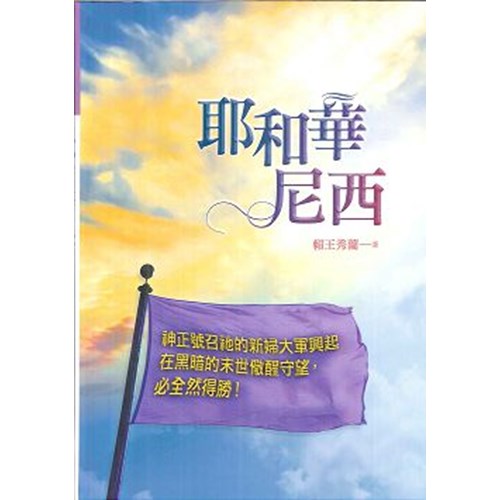 耶和華尼西 封面