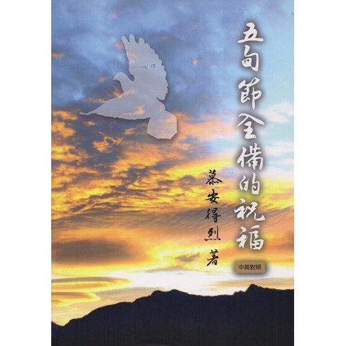 五旬節全備的祝福(中英對照) 封面