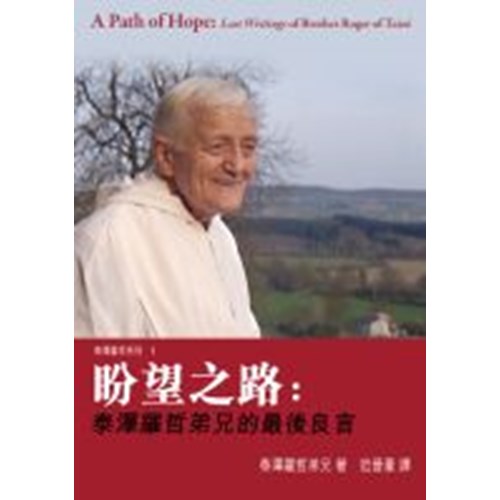 盼望之路:泰澤羅哲弟兄的最後良言 封面