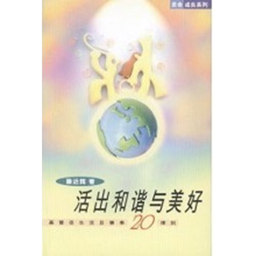 活出和諧與美好--基督徒生活及事奉20律則(簡體版) 封面