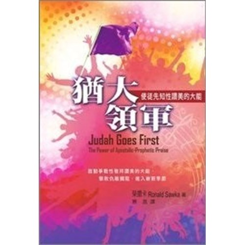 猶大領軍--使徒先知性讚美的大能 封面