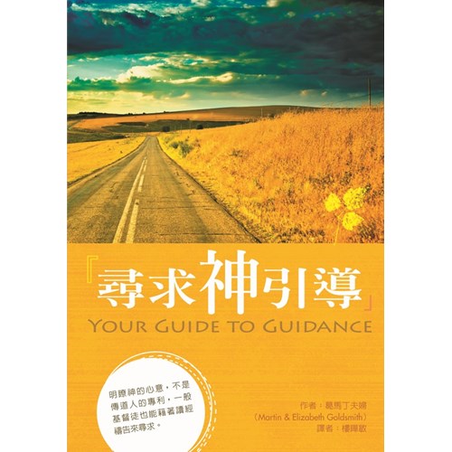 尋求神引導(原名：你也能確認神的引導) 封面