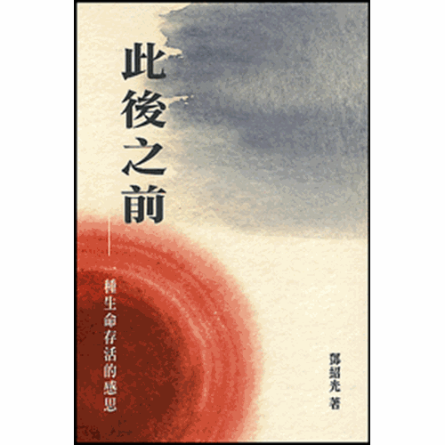 此後之前--一種生命存活的感思 封面