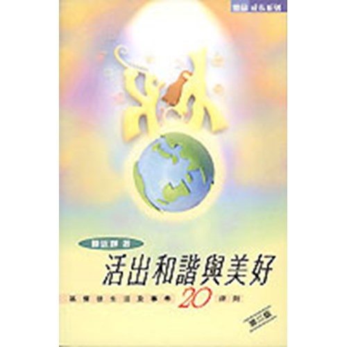 活出和諧與美好--基督徒生活及事奉20律則 封面