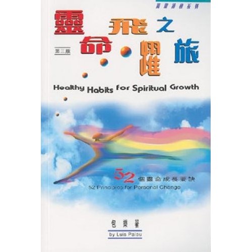靈命飛躍之旅--52個靈命成長要訣 封面