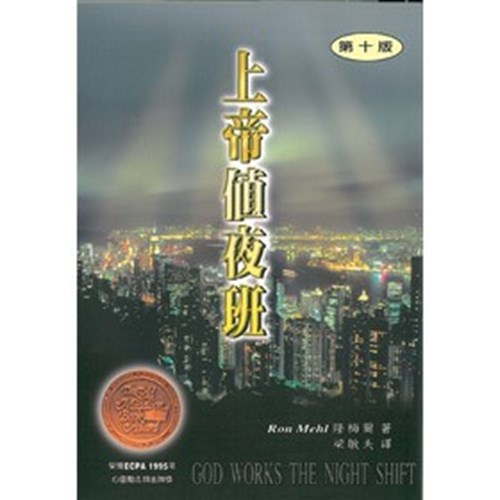 上帝值夜班 封面