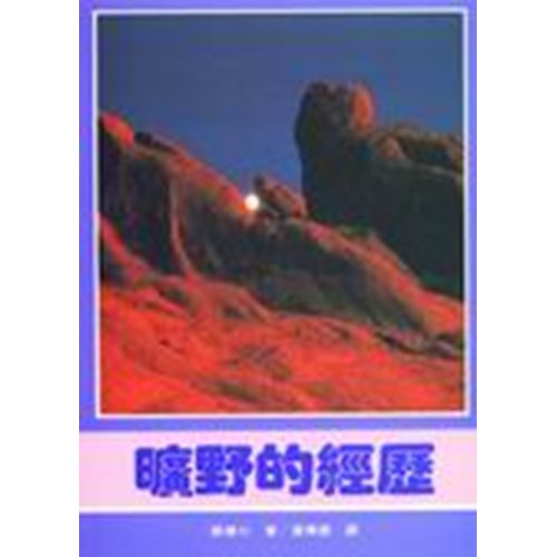 曠野的經歷 封面
