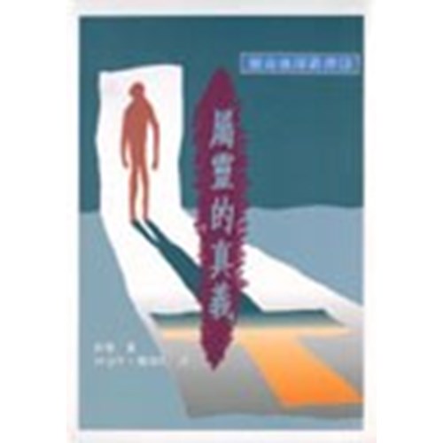 屬靈的真義 封面