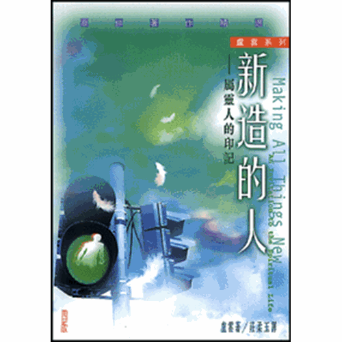 新造的人--屬靈人的印記 封面