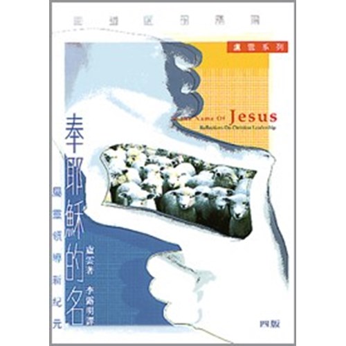 奉耶穌的名--屬靈領導新紀元 封面