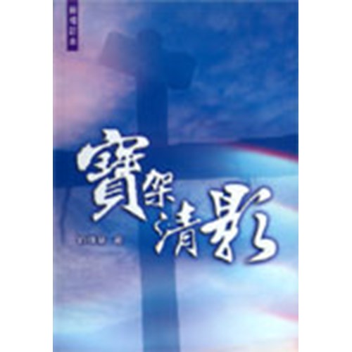 寶架清影 封面